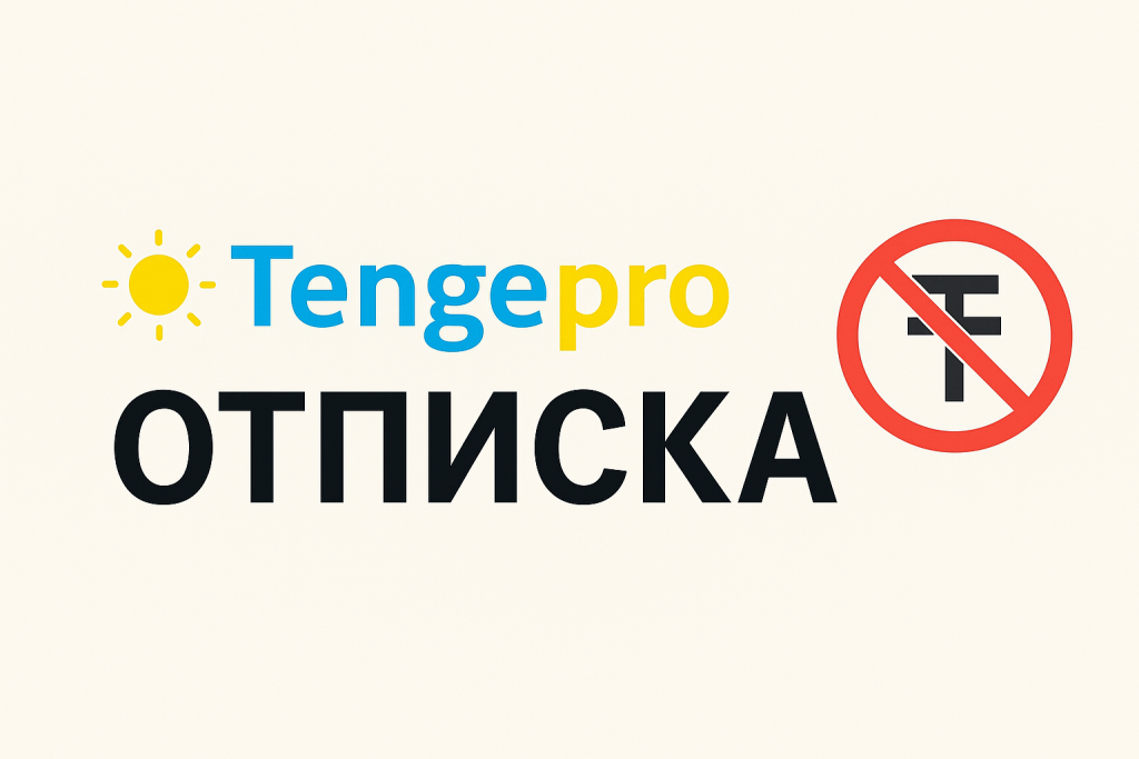 Tengepro отписаться