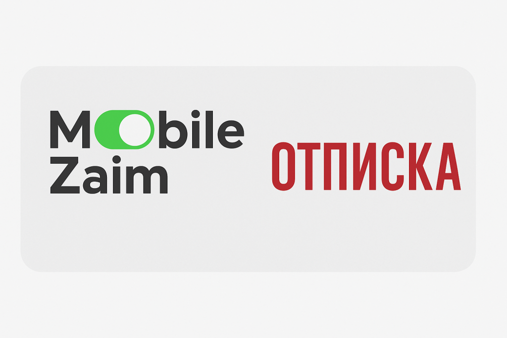 MobileZaim отписаться