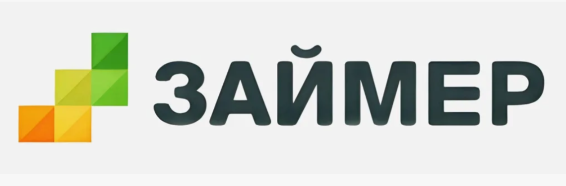 Займер