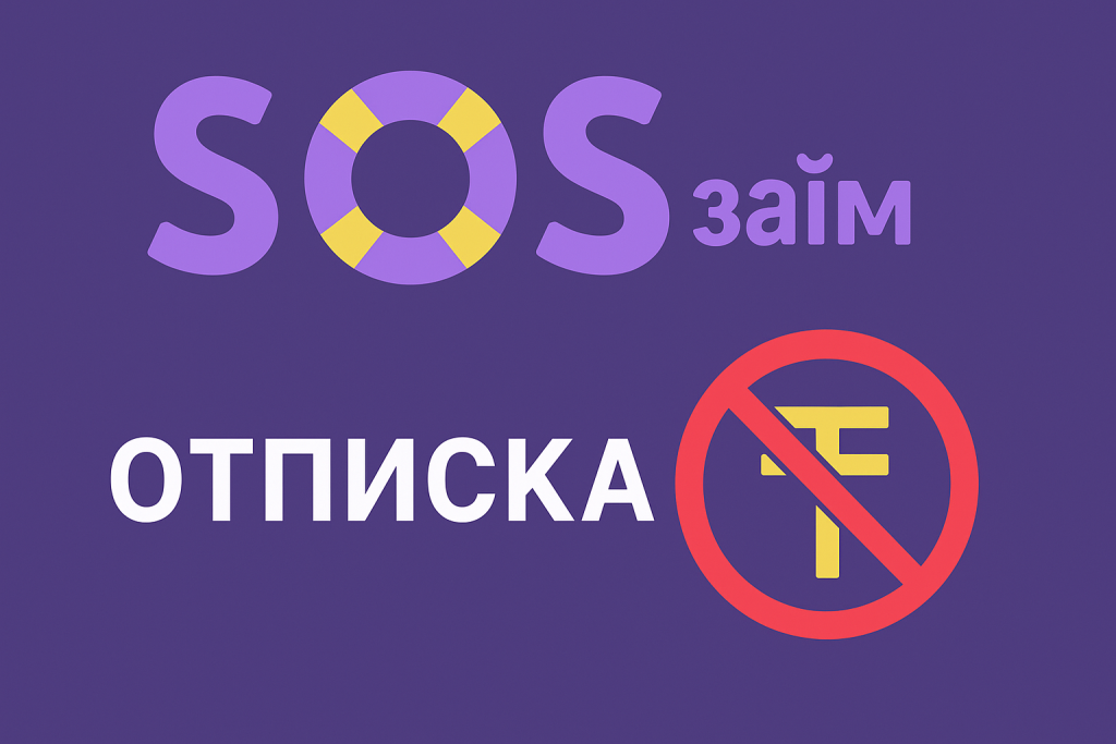 SOSzaim отписаться: как отключить СОСзайм и вернуть деньги