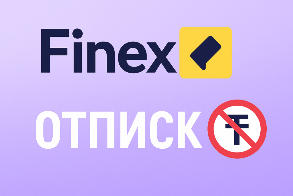 Finex отписаться: как отключить Финекс и вернуть деньги