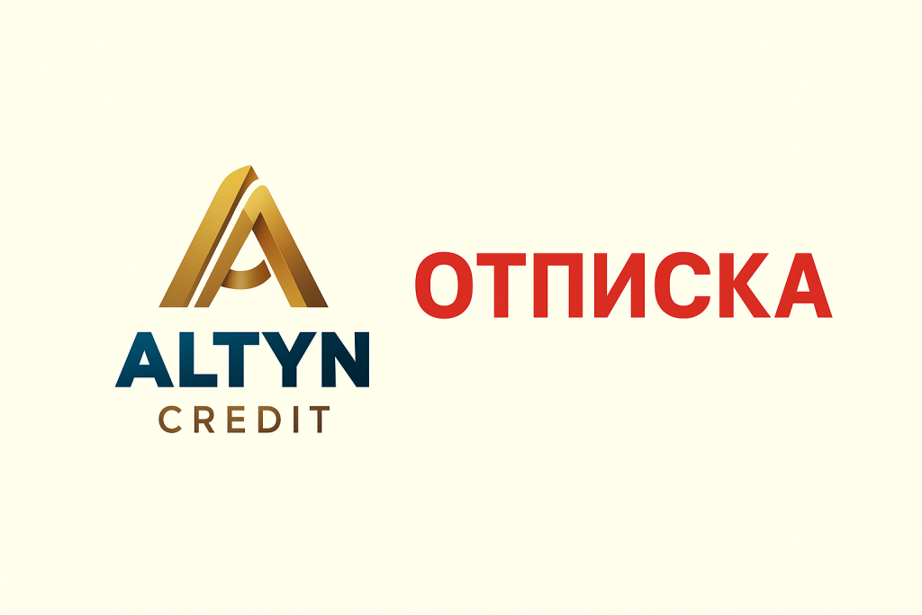 Altyncredit отписаться — как отключить подписку и вернуть деньги