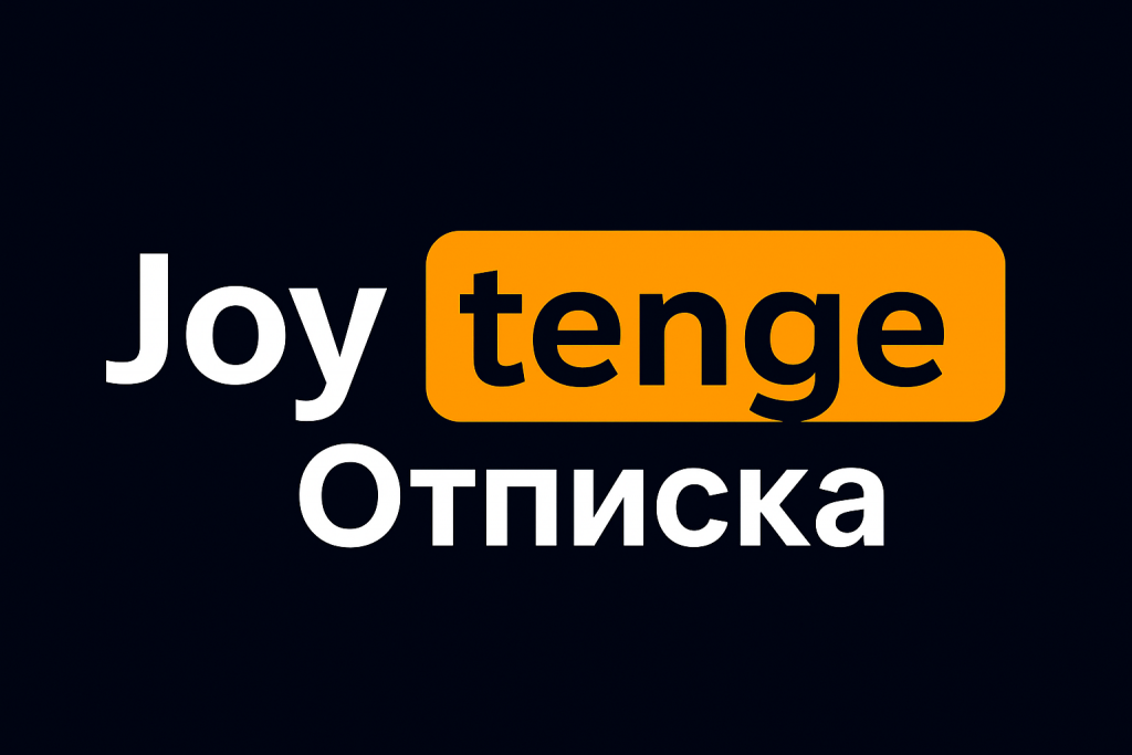 Joytenge KZ отписаться: как отключить Джойтенге и вернуть деньги